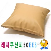 레자쿠션피50ee3쿠션커버쿠션피의자소파, 단품