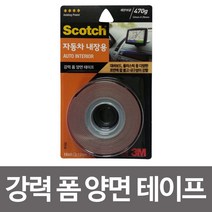현wisdhm_폼테이프 강력 자동차내장 양면 차량양면 대쉬보드용 다용도♥cleang, ♥cleang!!