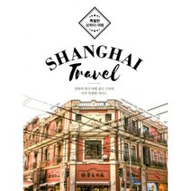 [밀크북] 이담북스 - 특별한 상하이 여행 Shanghai Travel : 상하이 현지 여행 잡지 기자의 아주 특별한 가