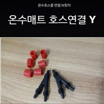 온수매트 연결 온수장판 연결 물매트 연결 물매트 수리 물매트 누수 온수매트 누수 온수매트 물이샙니다./Y자, 구형(너트X)