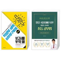 유니오니아시아 학생부 세특 심화탐구활동 보고서를 부탁해 종합편 + 딸을 서울대에 보낸 정용호 강사의 초등 공부법, [단일상품]