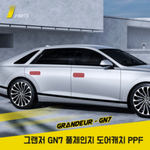 그랜저 GN7 풀체인지 PPF필름 도어캐치 스크래치보호
