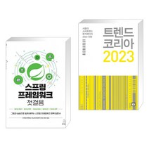 (서점추천) 스프링 프레임워크 첫걸음 + 트렌드 코리아 2023 (전2권), 위키북스