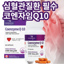 심계항진 협심증 심장 두근거림 심장 혈관 질환 필수 코큐텐 코엔자임Q10 약국 영양제, 1+1 할인적용&무료배송(4개월)