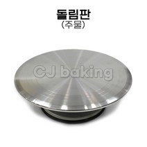 cjbaking 돌림판(주물) 국산 전문가용 기능장