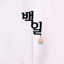 백일(한글) 태슬토퍼, 백일(한글)태슬토퍼_레드