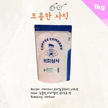 커피상사 블렌딩 조용한 사직 1kg, 홀빈(분쇄안함)