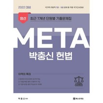 2022 박충신 META 헌법 : 국가직 지방직 7급 5급 공채등 각종 국가고시대비, 베스트에듀