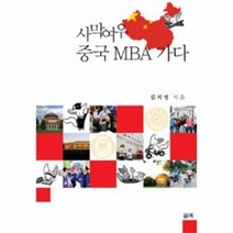 웅진북센 사막 여우 중국 MBA가다