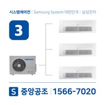 삼성시스템에어컨 3대 | 아파트 무풍 50평 설치용 실외기 3마력