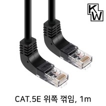 KW CAT.5E UTP 위쪽 꺽임 랜케이블 1m/KW501UN/상향 90도 꺽임/랜선/기가비트/인터넷 케이블/비차폐 트위스티드 페어/100MHz 대역폭