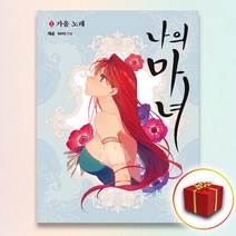 사은품★ 나의 마녀 1 (6월 14일출간) 만화책 책 단행본