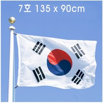 네코리빙 국내산 게양용 태극기 공공기관 학교 8호(90x60cm) / 7호(135x90cm), 7호 ( 135 x 90 cm ), 1개