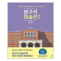 [블랙피쉬] 방구석 미술관 2 - 한국 (마스크제공), 단품