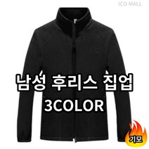 아이코몰 남성 후리스 집업 자켓 기모 플리스
