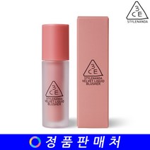 3CE 쓰리씨이 벨벳 리퀴드 블러셔 velvet liquid blusher, SO ALIVE