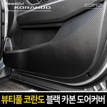 카이만 [뷰티풀 코란도] 프리미엄 블랙 카본 도어커버, 블랙카본도어커버