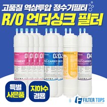 필터탑스 고품질 RO멤브레인 역삼투압 언더싱크 정수기 필터, 선택06_교체세트C(7+3+0+1)