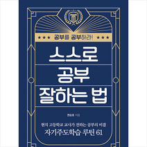 스스로 공부 잘하는 법 + 미니수첩 증정, 권승호, 지노
