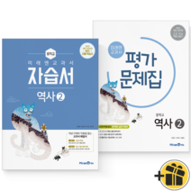 (커넥트) 미래엔 중학교 역사2 자습서+평가문제집 (김태웅)