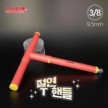 룩스 3/8 9.5mm 절연 T핸들 절연공구 티핸들 티복스 복스 소켓 어댑터 연장, 641-001