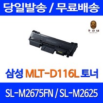 토너천국 삼성 SL-M2675FN 토너 대용량 MLT-D116L SLM2675 SL 가정용 검정 컬러 SL2625 프린팅 오피스 잉크젯 정품 품질, 1개입, 대용량 호환 토너 품질보장 판매자 A/S보장