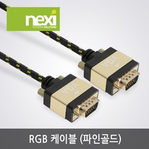 넥시 RGB(VGA) 파인골드 모니터 케이블 5m/NX985/UL AWM 2919인증/NX-RGB-FG050/1920x1200 해상도지