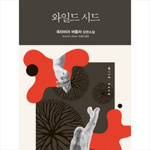 와일드 시드 + 미니수첩 제공, 옥타비아버틀러