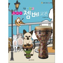 힐링포인트 둥파타 젬베교본, 일신미디어, 편집부 저