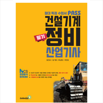 패스 건설기계정비산업기사 필기 + 미니수첩 증정, 골든벨