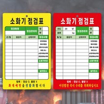 소화기 점검표 / 단면제작 PET+화이트보드코팅 화재예방 소방안전 사고예방 안전관리준수사항, 1.소화기점검표-옐로우, 100x150mm