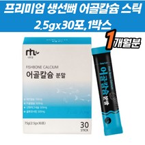 뉴질렌드산 마그네슘 칼슘 임신축하선물 칼슘파우더 칼슘제 어골칼슘 뼈영양제 뼈 치아 잇몸 분말 해조칼슘 파우더 스틱 생선뼈 온가족 노년기 수유기 청소년 무릎 50대 60대 70대