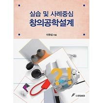 [개똥이네][중고-최상] 실습 및 사례중심 창의공학설계