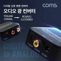 [FW574] Coms 오디오 광 컨버터 / 디지털 to 아날로그 변환 (Optical/Coaxial to 2RCA/3.5 stereo Aux)