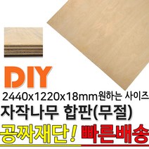 2440X1220X18mm 자작나무합판 자작나무 자작합판 합판 집성판재 미송합판 나무판자 목재 DIY 공짜재단 빠른배송, 단품