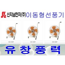 SGN-60MP 신지남이동형선풍기 공업용 업소용 산업용, 신지남이동형선풍기/SGN-60MP