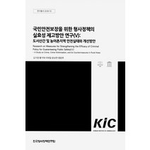 국민안전보장을 위한 형사정책의 실효성 제고방안 연구(5): 도서산간 및 농어촌지역 안전실태와 개선방안, 국민안전보장을 위한 형사정책.., 김지영(저),한국형사정책연구원, 한국형사정책연구원