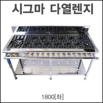 경일 1800 시그마 신석쇠 다열렌지 간텍기렌지 (올 양열 우열 좌열) 업소용 가스렌지, 양열2, 있음(깊이4cm추가됨), LPG