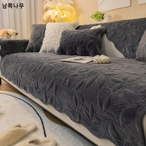 소파 쿠션 겨울 뽀글이 미끄럼 방지 심플 모던 경량 가죽 방석 사계절 도톰한 융 소파 커버, 벨벳-다크그레이, 크리스털 벨벳 단아-다크그레이rh