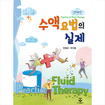 수액요법의 실제 (제3판) + 미니수첩 증정, 전재규