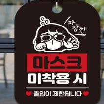 잠깐 마스크미착용시 출입제한 마스크안내문 블랙