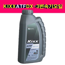 Kixx ATF DX-3 1리터 자동변속기오일 오토밋션오일 합성 킥스