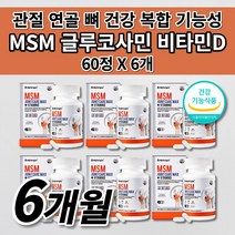 손가락 무릎 팔꿈치 턱 어깨 허리 고 관절 연골 재생 뼈 마디 근육 인대 통증 증상 염증 질환 개선 아플때 먹는 건강 기능 식품 비타민D 글루코사민 엠에스엠 MSM 영양제 60정, 6개