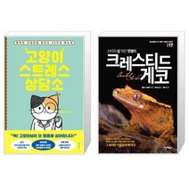 고양이 스트레스 상담소 + 신비의 섬 작은 멋쟁이 크레스티드 게코 [세트상품]