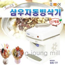 삼우공업사 각얼음용 대형 빙삭기 SIS-77