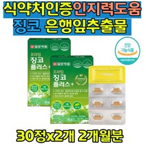60대 기억력 뇌 영양제 은행잎추출물 혈행개선 도움 징코 두뇌 세포보호 다리에쥐날때 11종 복합기능성 비타민 부모님 선물 보조제 영양제 식약처인증