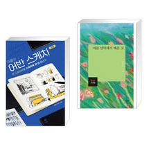 (서점추천) 카콜의 어반 스케치 기초 + 여름 언덕에서 배운 것 (전2권)