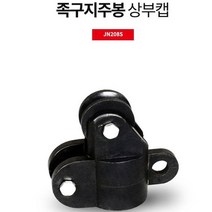 MDF6514 스타 족구 지주봉 상부캡 족구 네트 조절 고정 (족구네트/족구화/족구공)