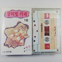(중고 카세트 테이프) 이미령 장미빛 카페 1 애모 동행 여심 흔적 사랑의 미로