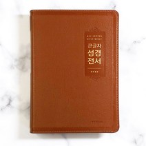 생명의말씀사 큰글자 성경전서 NKR72EWBU 개역개정 대 단본 무지퍼 성경책